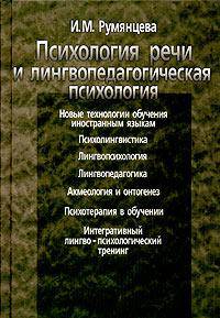 Психология речи и лингвопедагогическая психология. Учебное пособие для ВУЗов