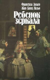 Ребенок зеркала / Пер. с фр.