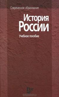 История России: Учебное пособие для вузов (Серия "Современное образовние")