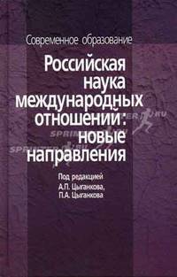 Российская наука международных отношений новые направления (Серия "Современное образование")