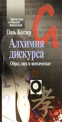Алхимия дискурса. Образ, звук и психическое. - (Библиотека глубинной психологии)