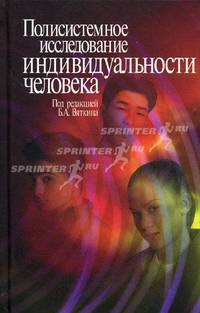 Полисистемное исследование индивидуальности человека.