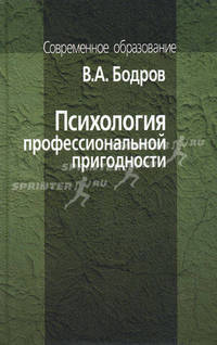 Психология профессиональной пригодности: Учебное пособие для вузов. - 2-е изд. (Серия:'Современное образование')