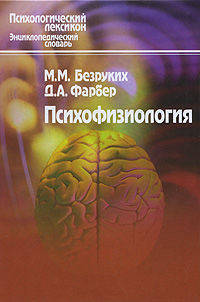 Психологический лексикон: Психофизиология: Энциклопедический словарь (без указания тома).
