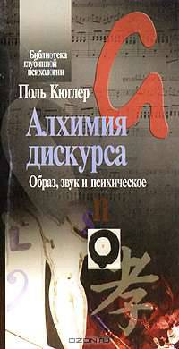 Алхимия дискурса. Образ, звук и психическое