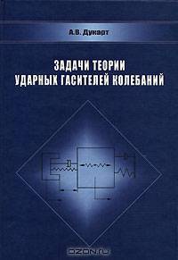 Задачи теории ударных гасителей колебаний