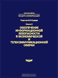 Обеспечение информационной безопасности в экономической и телекоммуникационной сферах. Книга 2