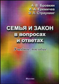 Семья и закон в вопросах и ответах. Учебное пособие