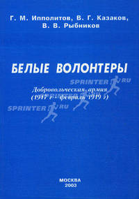 Белые волонтеры. Добровольческая армия. Зарождение, расцвет и первые шаги к закату (1917 г. - февраль 1919 г)