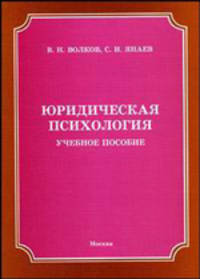 Юридическая психология. Учебное пособие