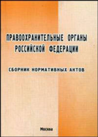 Правоохранительные органы Российской Федерации. Сборник нормативных актов - 3 изд.