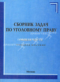 Сборник задач по уголовному праву. Общая часть: Учебное пособие /Под ред. В.Б. Боровикова. - 3-е изд., испр. и доп.