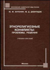 Этнорелигиозные конфликты. Проблемы, решения. Учебное пособие