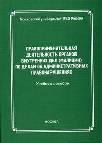 Правоприменительная деятельность органов внутренних дел (милиции) по делам об административных правонарушениях: Учебное пособие / Под ред. И.Б. Кардашовой.