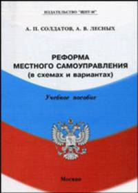 Реформа местного самоуправления в схемах и вариантах. Учебное пособие для ВУЗов
