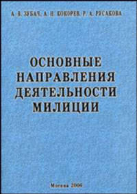 Основные направления деятельности милиции. Учебное пособие