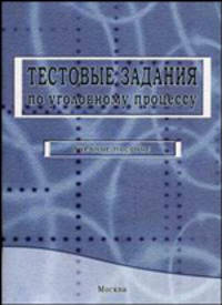 Тестовые задания по уголовному процессу. Учебное пособие