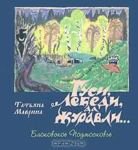 Гуси, лебеди, да журавли... Блоковское Подмосковье