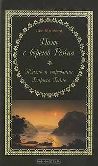Поэт с берегов Рейна. Жизнь и страдания Генриха Гейне