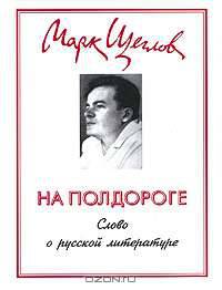На полдороге. Слово о русской литературе