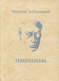 Николай Заболоцкий. Стихотворения