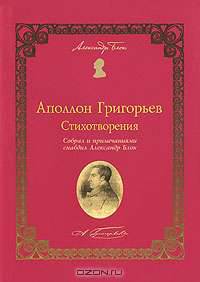 Аполлон Григорьев. Стихотворения