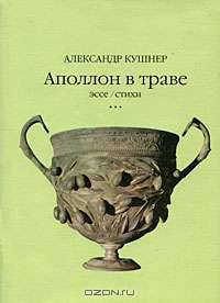 Аполлон в траве. Эссе. Стихи