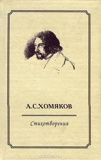 А. С. Хомяков. Стихотворения