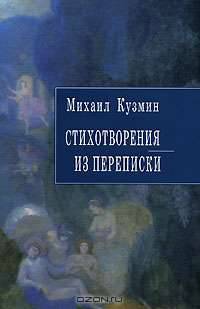 Михаил Кузмин. Стихотворения. Из переписки