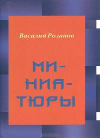 Василий Розанов. Миниатюры
