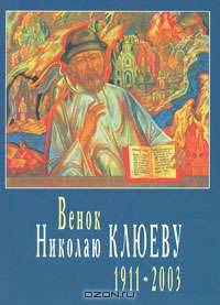 Венок Николаю Клюеву. 1911-2003