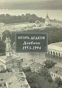 Игорь Дедков. Дневник. 1953-1994