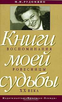 Книги моей судьбы: воспоминания ровесницы ХХ века