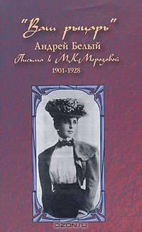 "Ваш рыцарь". Письма к М. К. Морозовой. 1901-1928