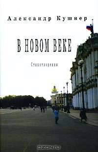 В новом веке