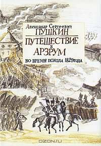 Путешествие в Арзрум