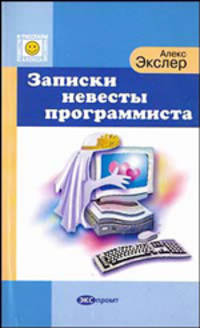 Записки невесты программиста