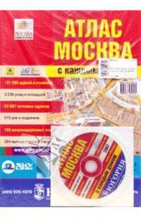 Атлас "Москва с каждым домом" (большой). Вып 9 - 2004 [с CD]