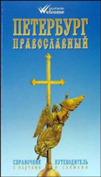 Петербург православный. Справочник-путеводитель с картами и схемами