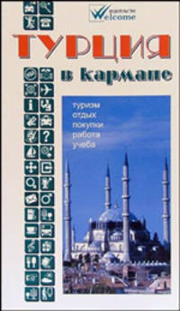 Турция в кармане. Справочник-путеводитель с картами и схемами. Туризм, отдых, покупки, работа, учеба
