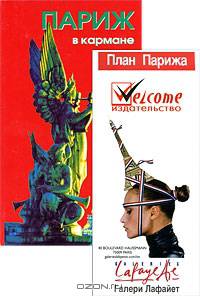 Париж в кармане (путеводитель + карта Парижа + схема метро) (+ )