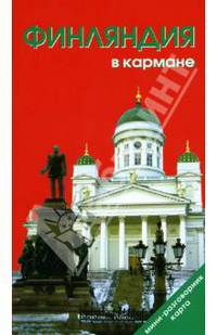Финляндия в кармане + карта (складная)