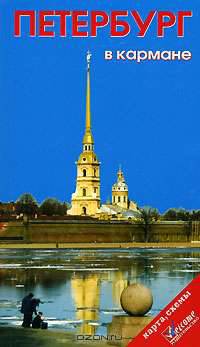 Петербург в кармане. Справочник-путеводитель + карта