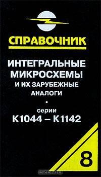 Интегральные микросхемы и их зарубежные аналоги. Серии К1044-К1142. Справочник-каталог. Том 8