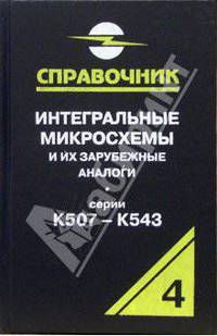 Интегральные микросхемы и их зарубежные аналоги. Серии К507 - К543. Каталог-справоник. Том 4