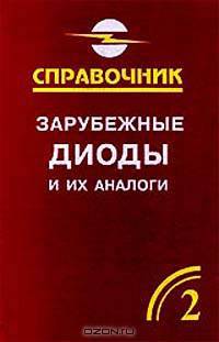 Зарубежные диоды и их аналоги. Справочник-каталог. В 6 томах. Том 2
