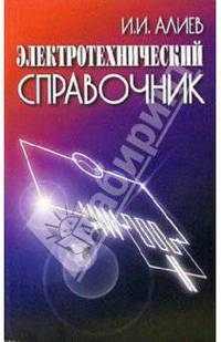 Электротехнический справочник - 4-е изд., испр.