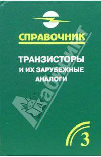 Транзисторы и их зарубежные аналоги. Полевые и высокочастотные биполярные транзисторы средней и большой мощности. В 4-х томах. Том 3
