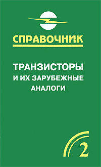 Транзисторы и их зарубежные аналоги. Биполярные транзисторы средней и большой мощности низкочастотные. Справочник. В 4-х томах. Том 2