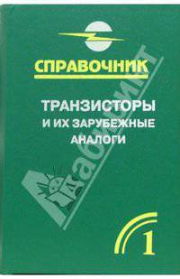 Транзисторы и их зарубежные аналоги. Маломощные транзисторы. Справочник. В 4-х т. Т. 1. - 2-е изд.